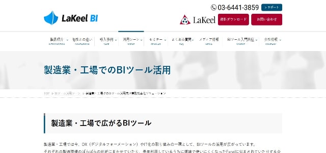 BIツール 製造業のLaKeel BI公式サイト画像