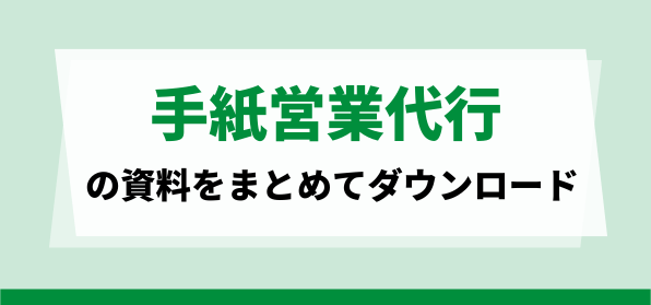 手紙営業代行サービスの資料ダウンロードページ