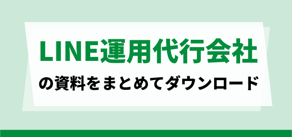 LINE運用代行会社<br>資料ダウンロードページ