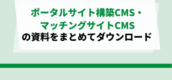 ポータルサイト構築CMS・<br>マッチングサイトCMSの資料ダウンロードページ