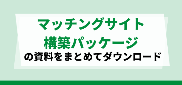 マッチングサイト構築パッケージの資料ダウンロードページ