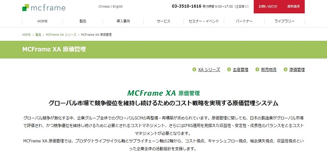 建設業 原価管理システムのMCFrame XA 原価管理公式サイト画像