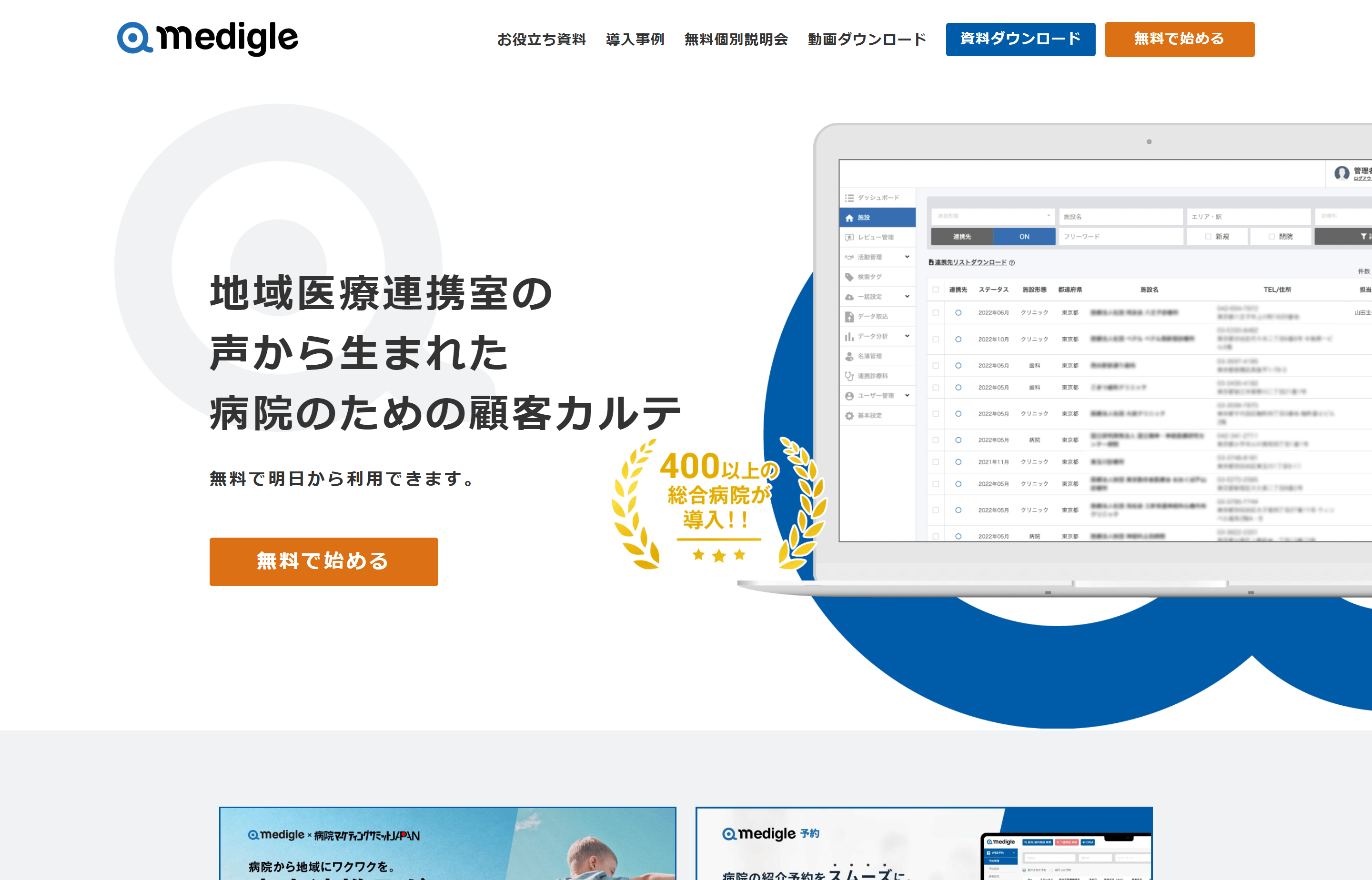 medigle（メディグル株式会社）の資料ダウンロードページ