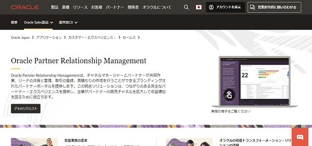PRMツールのOracle Partner Relationship Management公式サイト画像