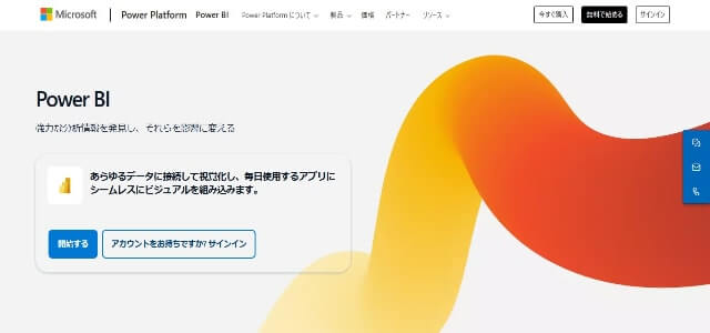 データ可視化ツールのPower BI公式サイト画像