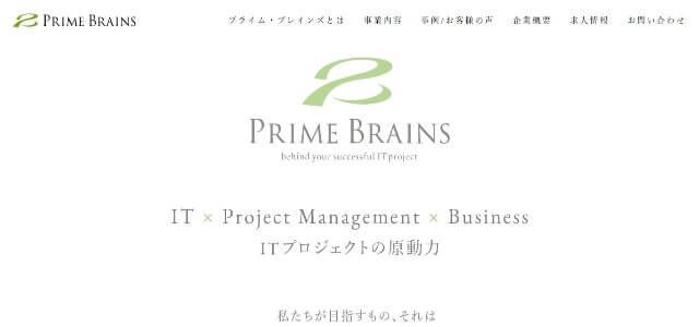 PM代行の株式会社プライム・ブレインズ公式サイト画像