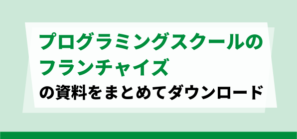 おすすめのプログラミングスクール（教室）フランチャイズの資料ダウンロードページ