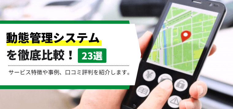 【2024年最新版】動態管理システムを徹底比較23選！特徴や導入事例、料金・費用を紹介