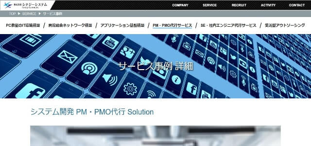 PM代行の株式会社シナジーシステム公式サイト画像