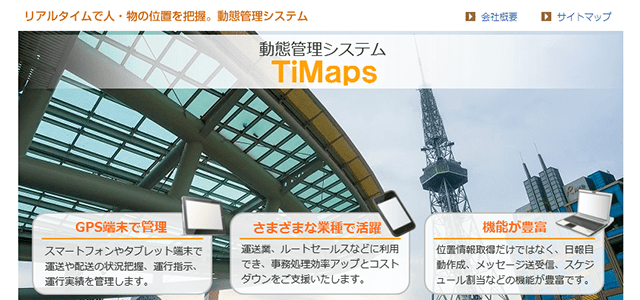 動態管理システム TiMaps公式サイト画像）