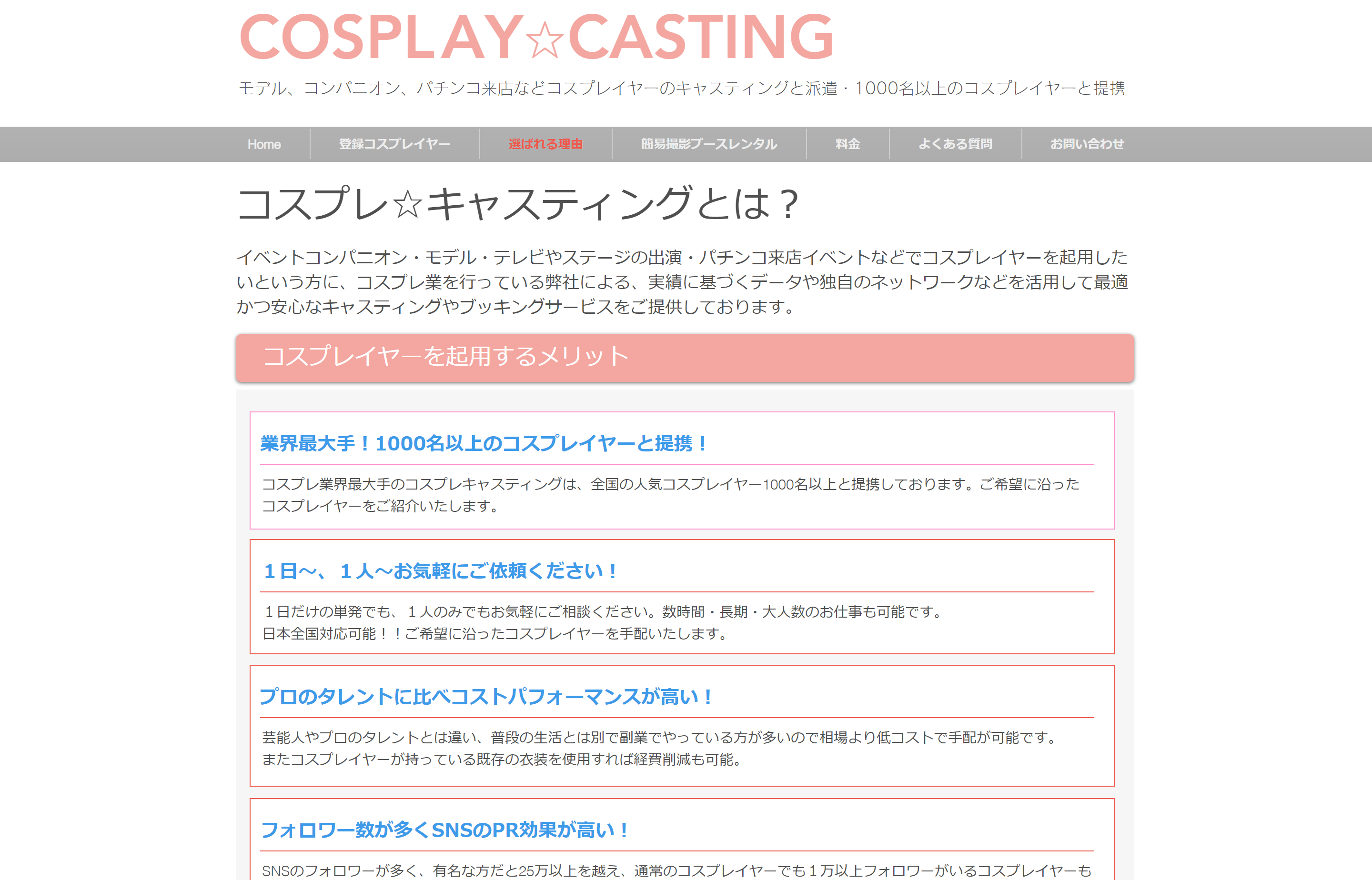 コスプレイヤーのキャスティングサービスのCOSPLAY☆CASTING公式サイト画像