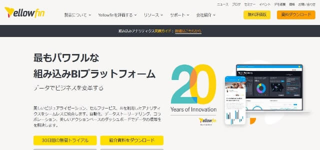 データ可視化ツールのYellowfin BI公式サイト画像