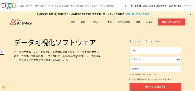 データ可視化ツールのZoho Analytics公式サイト画像