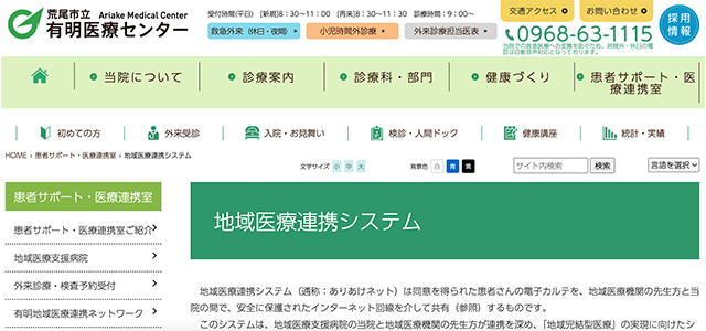 地域医療連携システムありあけネットの公式サイト画像）