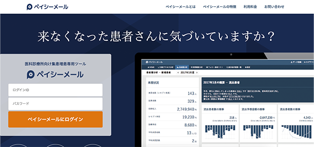 病院CRM　ペイシーメールの公式サイト画像）