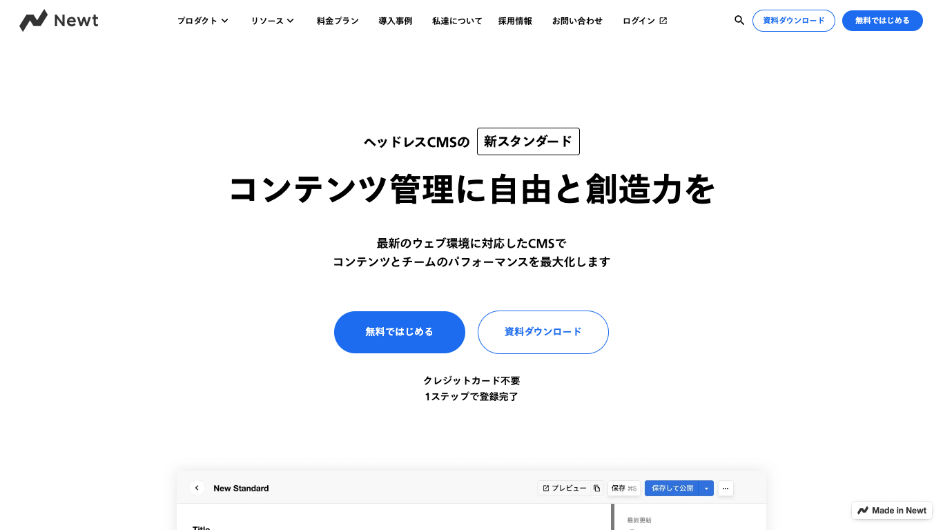 ヘッドレスCMS Newt公式サイト画像）