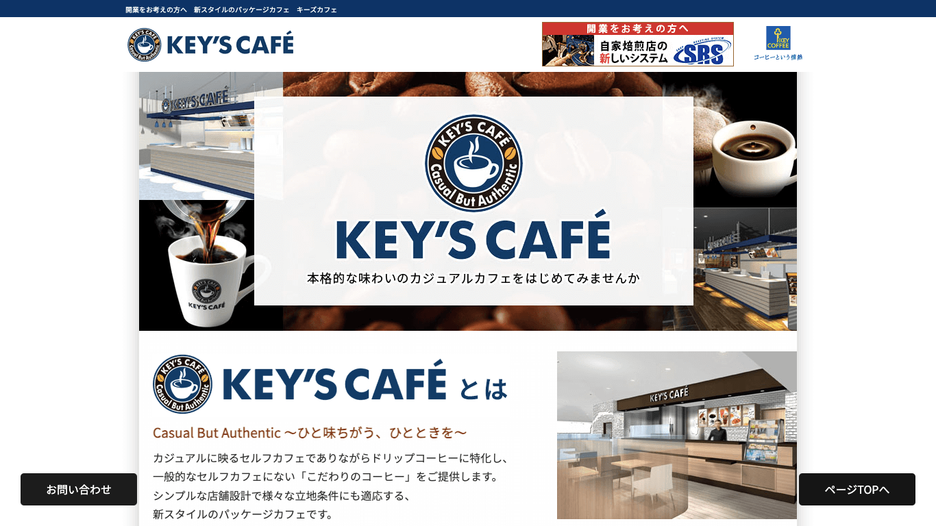 カフェフランチャイズ KEY`S CAFE公式サイト画像）