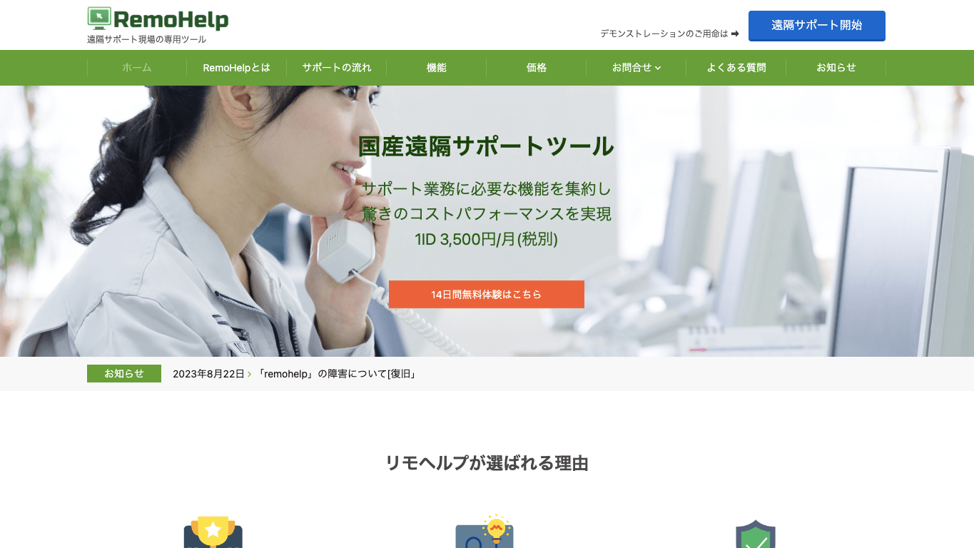 遠隔サポートツール RemoHelp公式サイト画像）