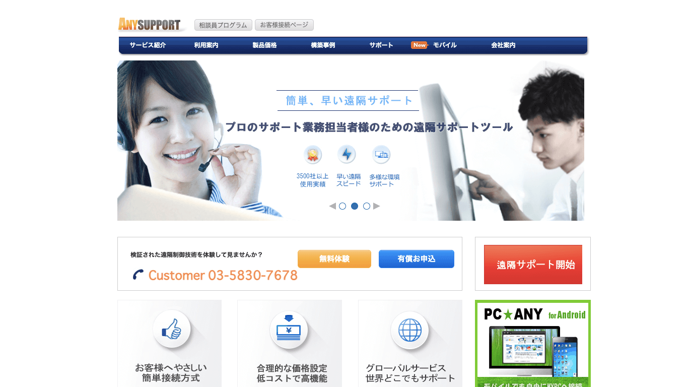 遠隔サポートツール AnySupport公式サイト画像）