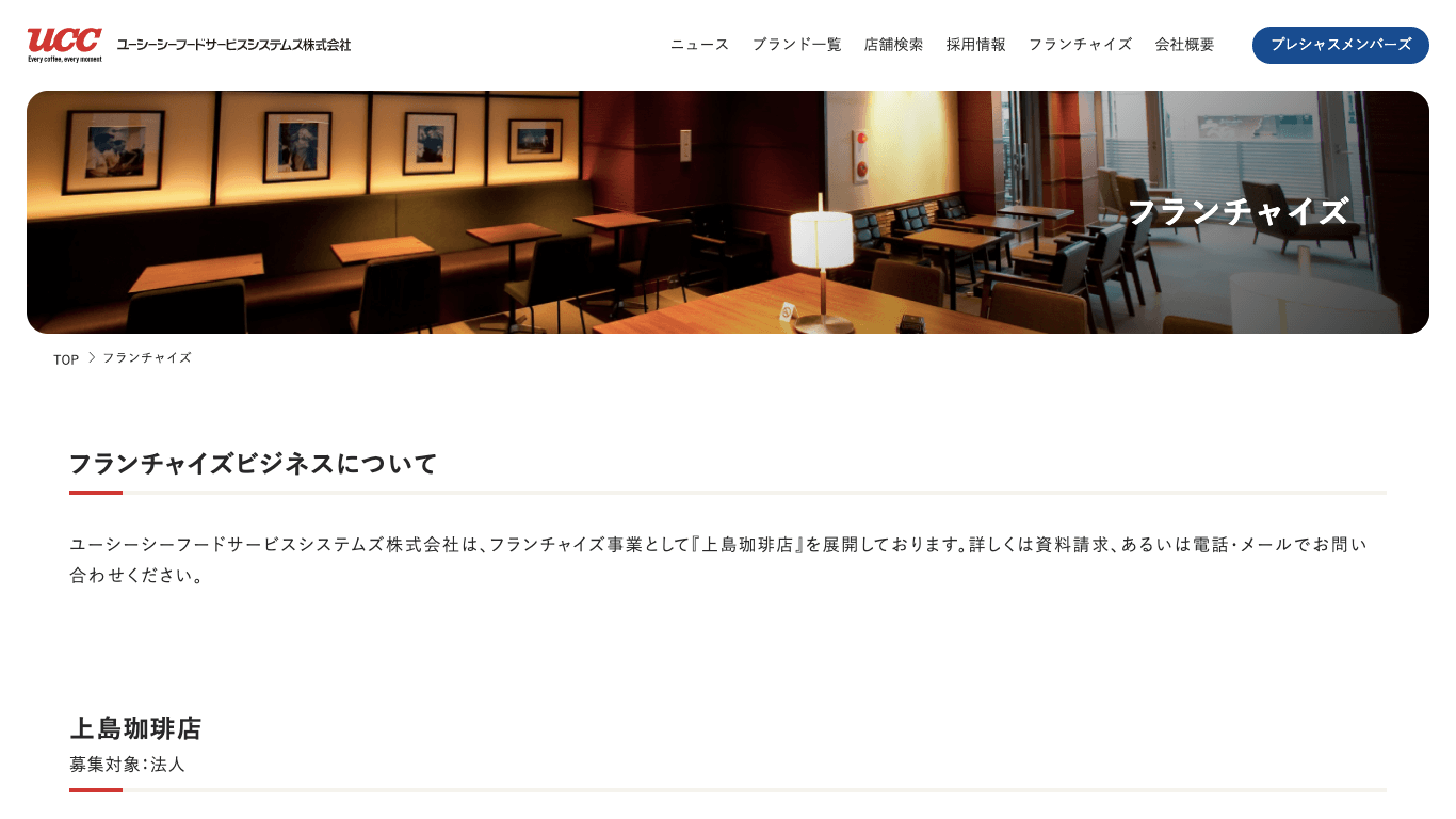 カフェフランチャイズ 上島珈琲店公式サイト画像）