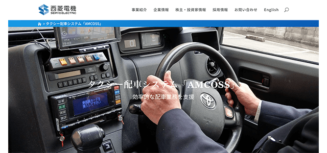 タクシー配車システム　AMCOSSの公式サイト画像）