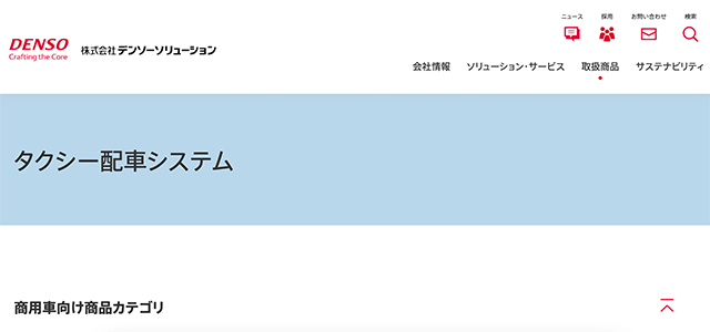 タクシー配車システム　DENSOの公式サイト画像）