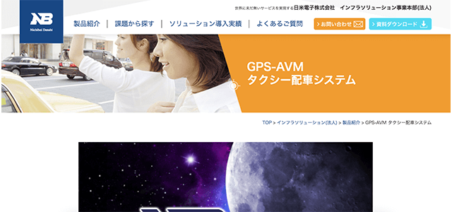 タクシー配車システム　GPS-AVMの公式サイト画像）