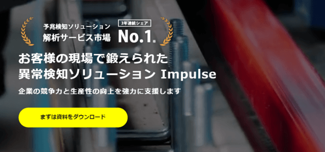 設備保全システムのImpulse公式サイト画像