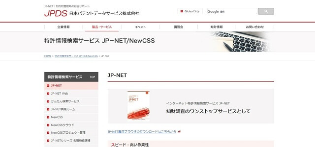 特許調査システム　JP-NET公式サイト画像