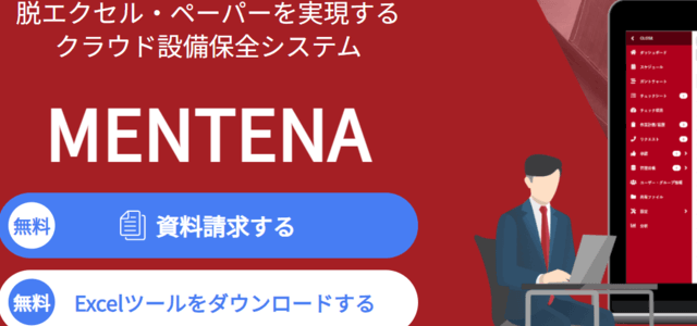 設備保全システムのMENTENA公式サイト画像