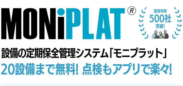 設備保全システムのMONiPLAT公式サイト画像