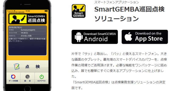 設備保全システムのSmartGEMBA巡回点検公式サイト画像