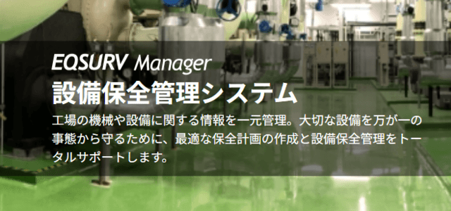 設備保全システムの東芝公式サイト画像