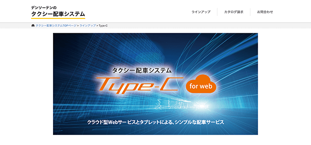 タクシー配車システム　Type-Cの公式サイト画像）