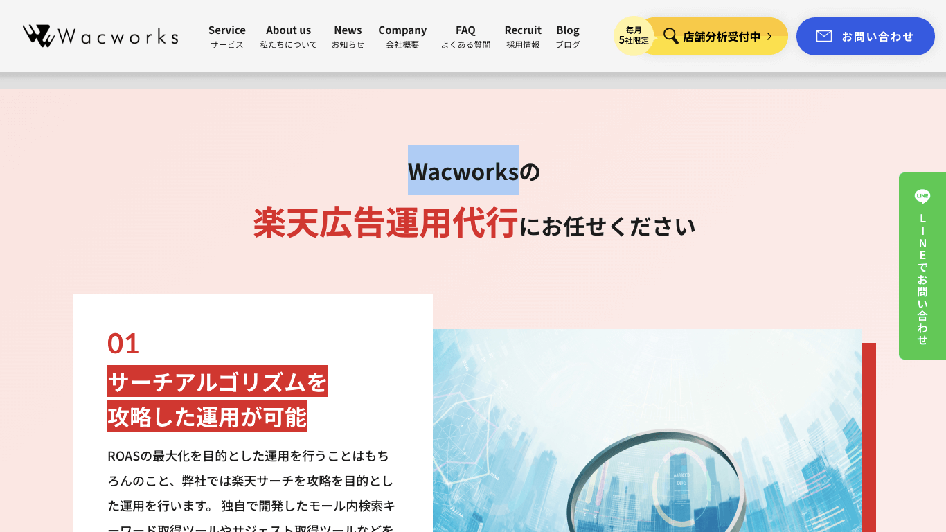 楽天広告運用代行 Wacworks公式サイト画像）