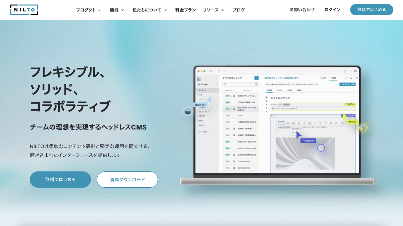 ヘッドレスCMS「NILTO」の特徴や注目ポイント・料金などについて徹底リサーチ