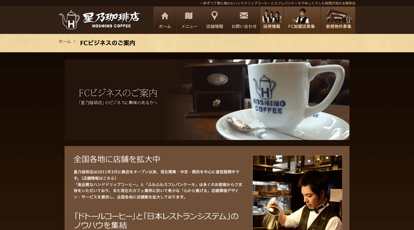 カフェフランチャイズ 星乃珈琲店公式サイト画像）