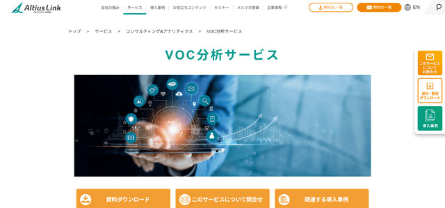 VOC分析サービスアルティウスリンク株式会社公式サイト画像