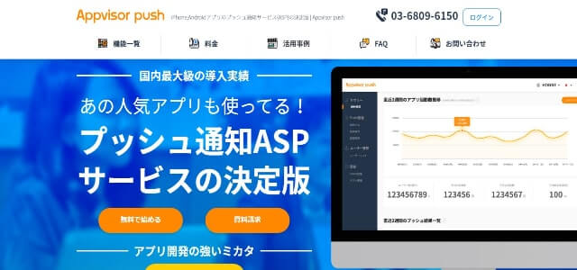 プッシュ通知広告のAppvisor pushサイト画像