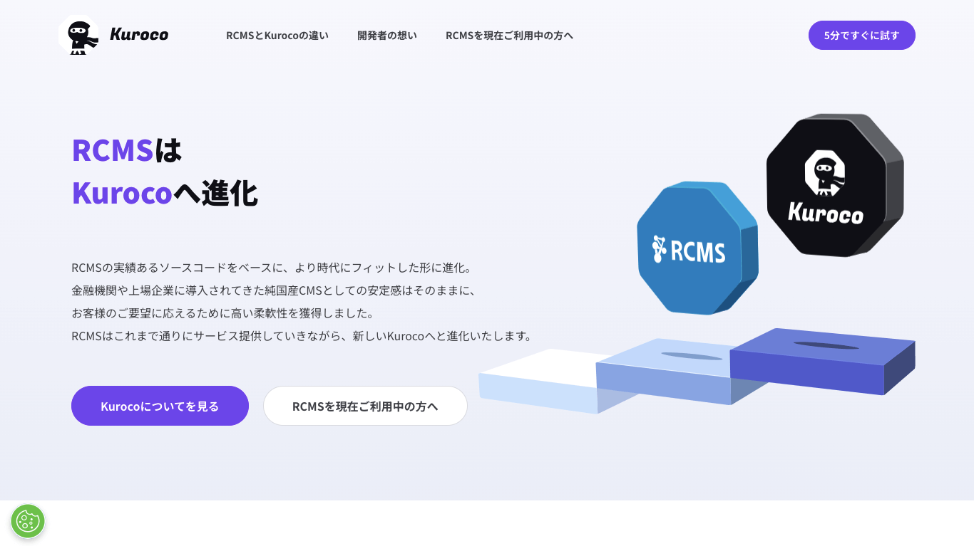 ヘッドレスCMS Kuroco公式サイト画像）