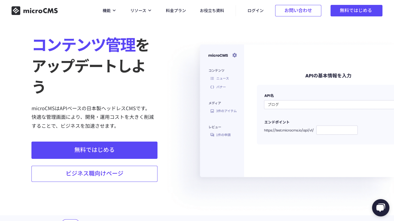 ヘッドレスCMS microCMS公式サイト画像）