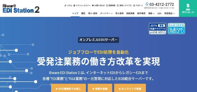 EDIツールBiware EDI Station 2の公式サイト画像）