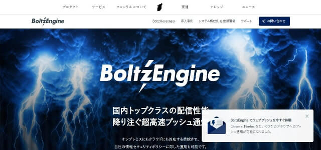 プッシュ通知広告のBoltzEngineサイト画像