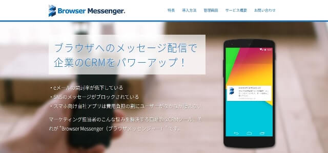 プッシュ通知広告のBrowser Messengerサイト画像