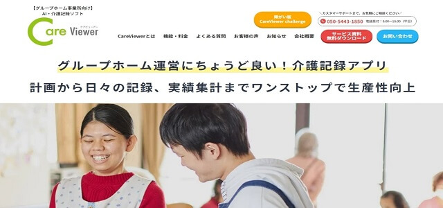 グループホーム 介護ソフト ケアビューアー公式サイト画像）