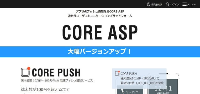 プッシュ通知広告のCORE PUSHサイト画像