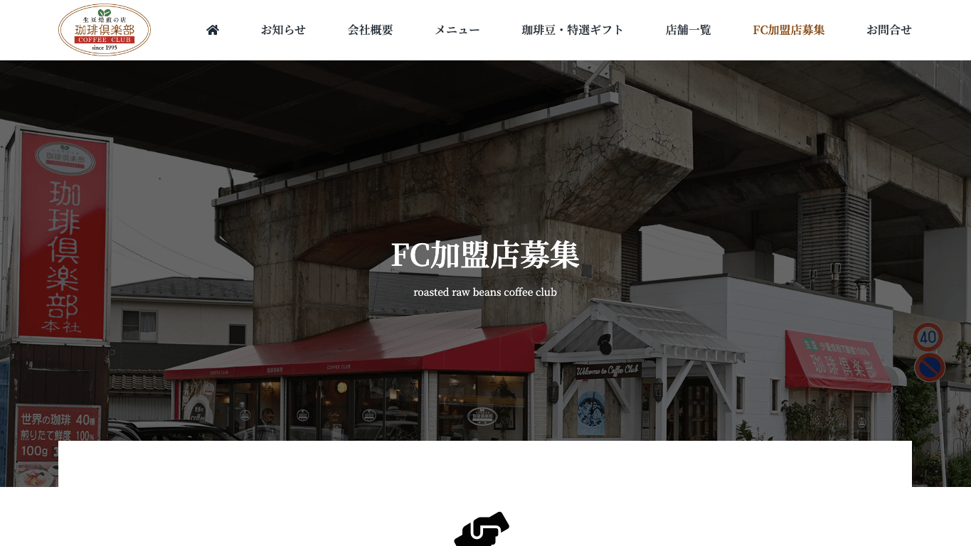 カフェフランチャイズ 珈琲倶楽部公式サイト画像）