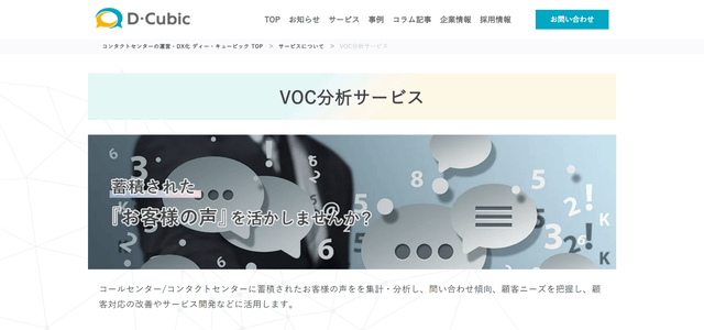 VOC分析サービスディー・キュービック公式サイト画像