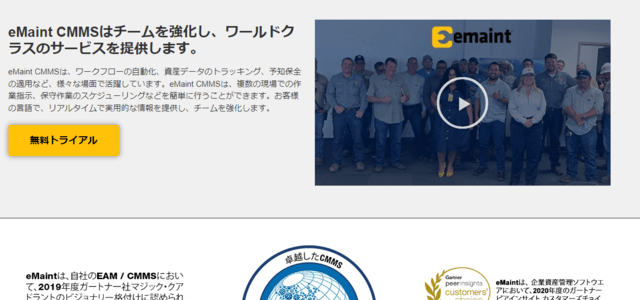 設備保全システムのeMaint CMMS公式サイト画像