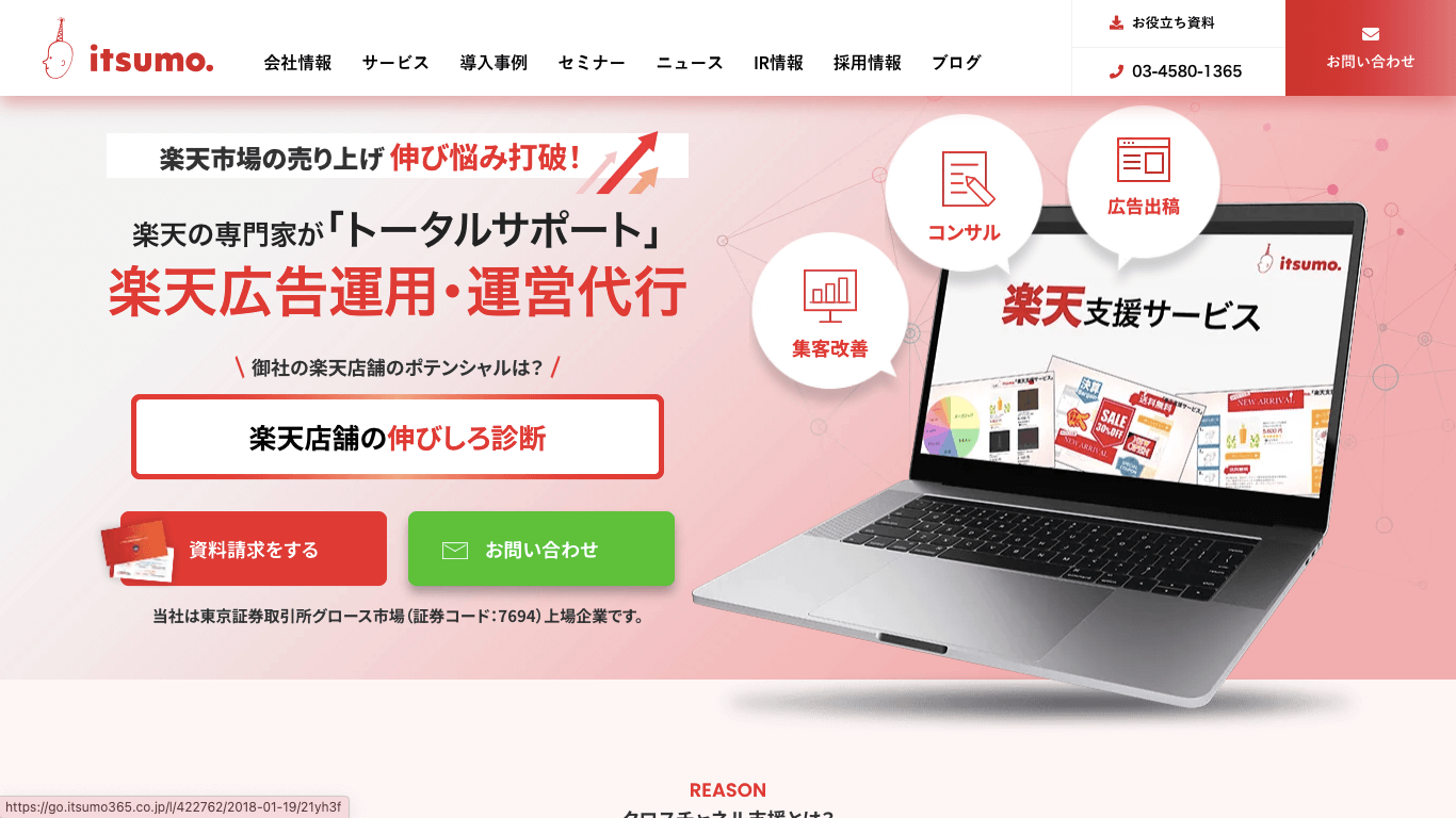 楽天広告運用代行 いつも.公式サイト画像）